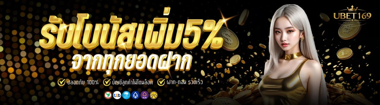 ภาพรวม UBET169 ทางเข้า สล็อต และบริการฝากถอนออโต้